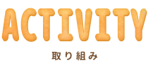 取り組み